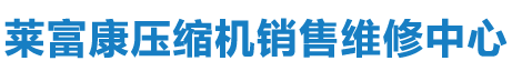 壓縮機特約維修中心